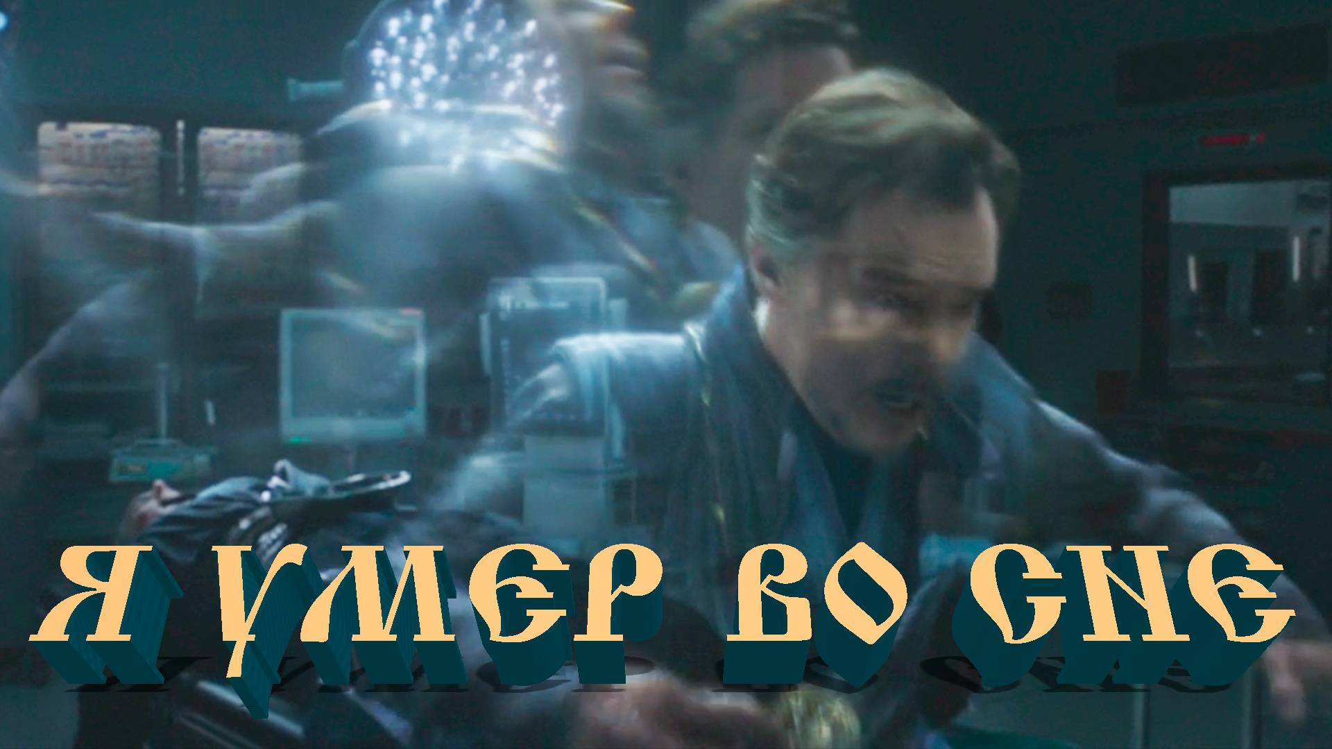Я умер во сне...