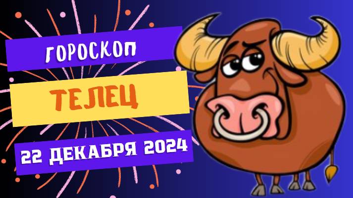 ♉ Телец: Наслаждайтесь моментом! Гороскоп на сегодня, 22 декабря 2024