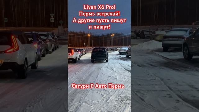 Livan X6 Pro! #automobile #пермь #рек #livan #geely #shortvideo #shorts #top #авто #йошкарола #уфа