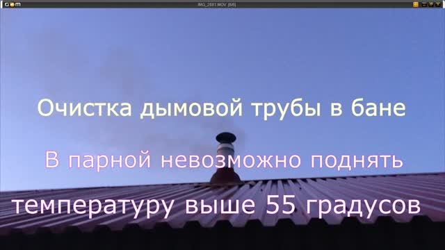 Очистка дымохода бани