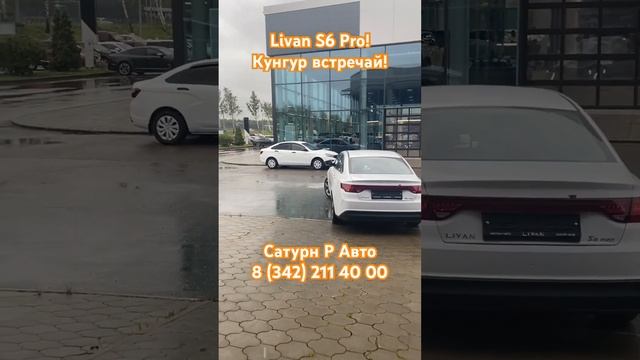 Livan S6 Pro! #automobile #livan #продажа #пермь #топ #рек #авто #тренд #shorts #shortvideo #врек
