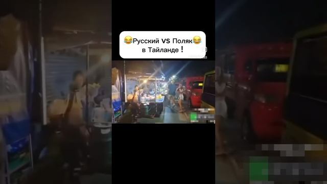Русский встретил Поляка