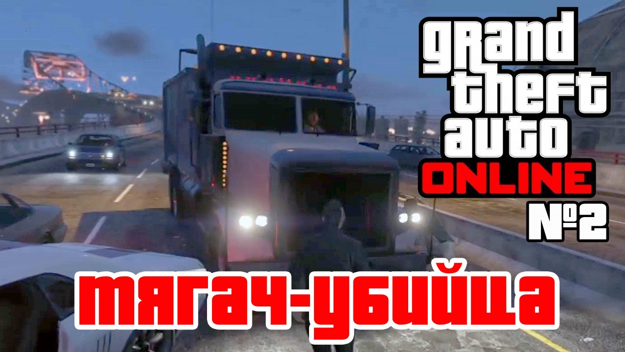 Тягач-убийца и другие приключения ЖП Констракт в GTA Online