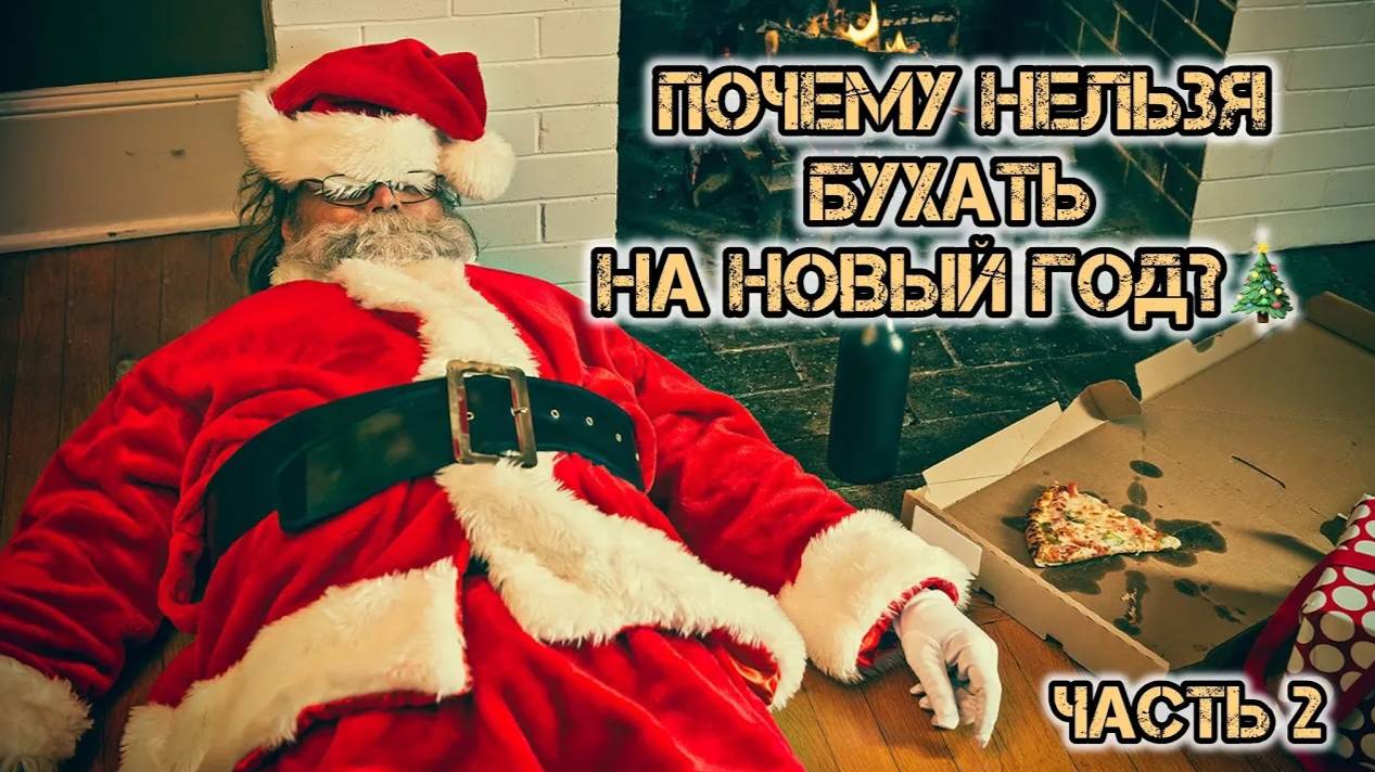 Ни в коем случае не пей алкоголь на этот Новый год / Праздничный алкоголизм