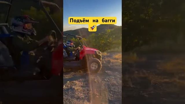 Подъём на багги  #automobile #машина #всевозможно #offroad #хочуврек #подпишись