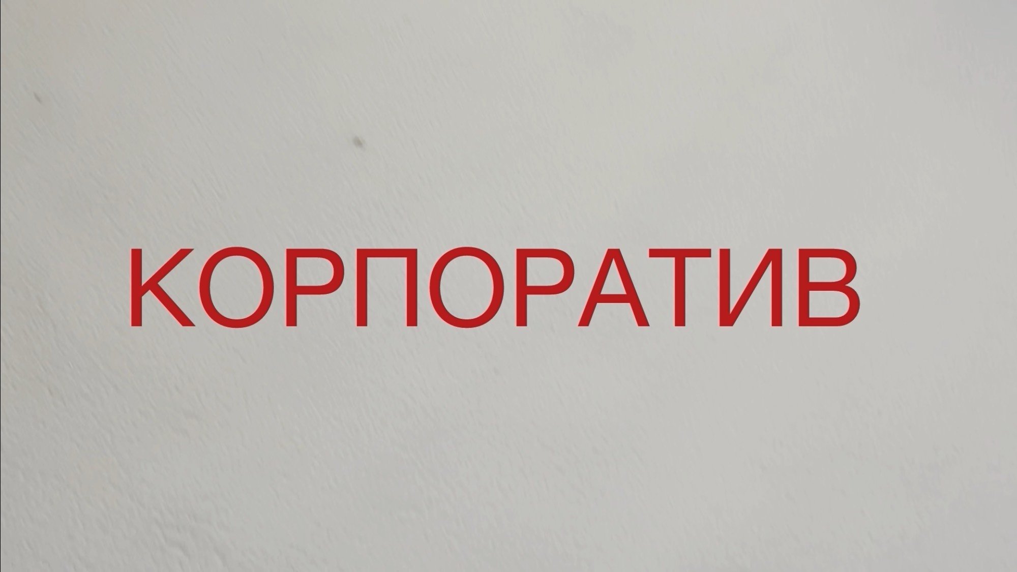 Новогодний корпоратив 2023