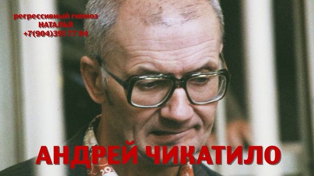 Регрессивный гипноз.Андрей Чикатило.Ченнелинг.Наталья Соколова.