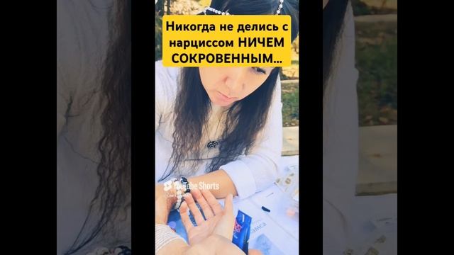 НАРЦИСС(ка) и твои СЕКРЕТЫ ...🤯🤯🤯 #месть #нарцисс #нрл #психопат #социопат #тиран #абъюз