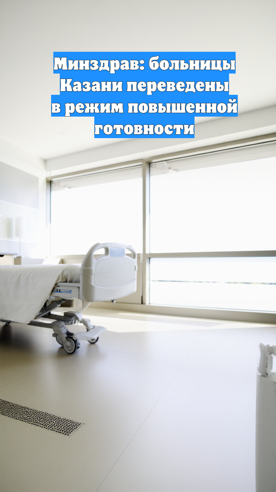 Минздрав: больницы Казани переведены в режим повышенной готовности