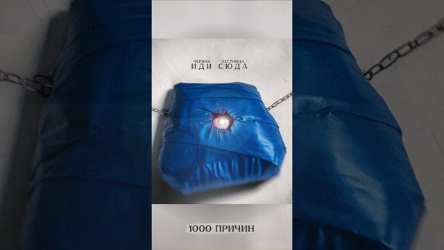 Чёрная Лестница - 1000 причин