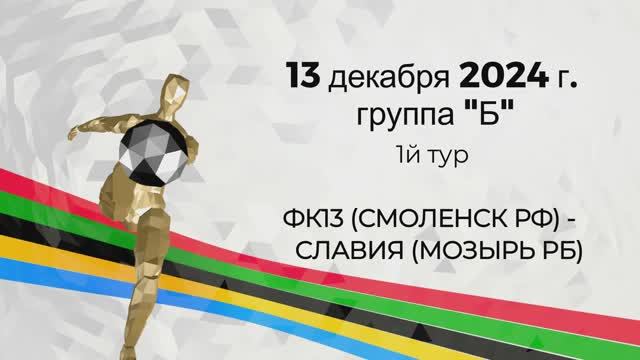 Турнир среди юношей 2012 г.р. г.Гомель , РБ. 13-15 декабря 2024 г. 1й тур. ФК13-Славия (Мозырь)