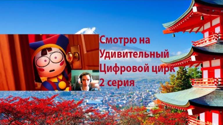 Реакция на удивительный цифровой цирк 2 серия #Реакция
