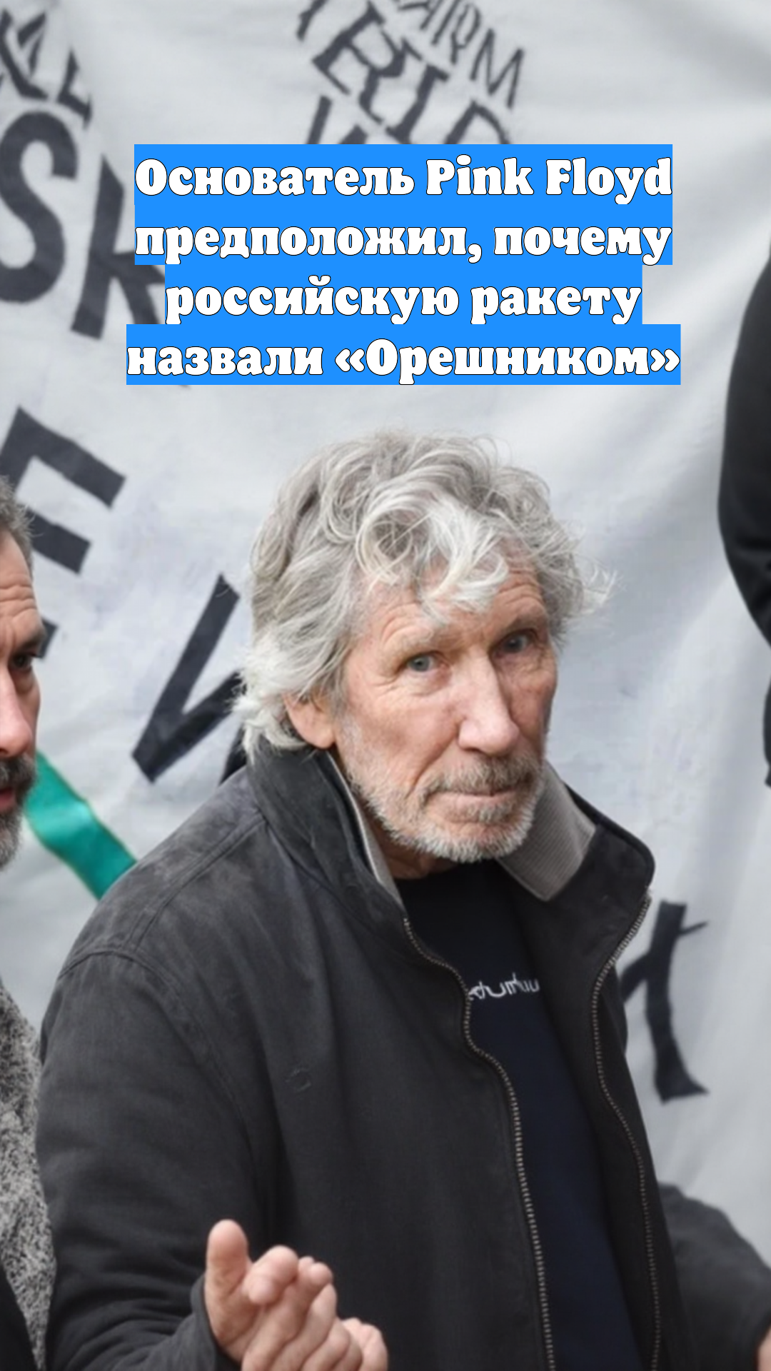 Основатель Pink Floyd предположил, почему российскую ракету назвали «Орешником»