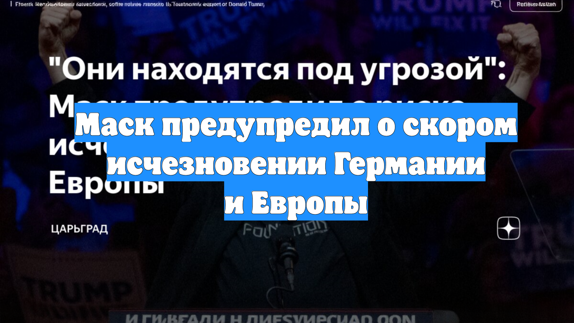 Маск предупредил о скором исчезновении Германии и Европы
