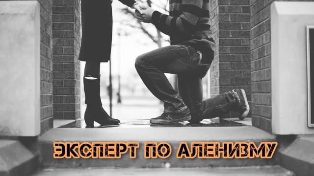 Эксперт по Аленизму