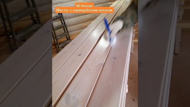Масло с карнаубским воском, белое W.House нанесение на вагонку. Высыхание 6 часов. Белая вагонка