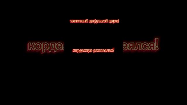 типичный цифровой цирк: