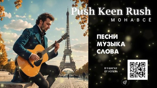 Музыка и песни для брендов от Push Keen