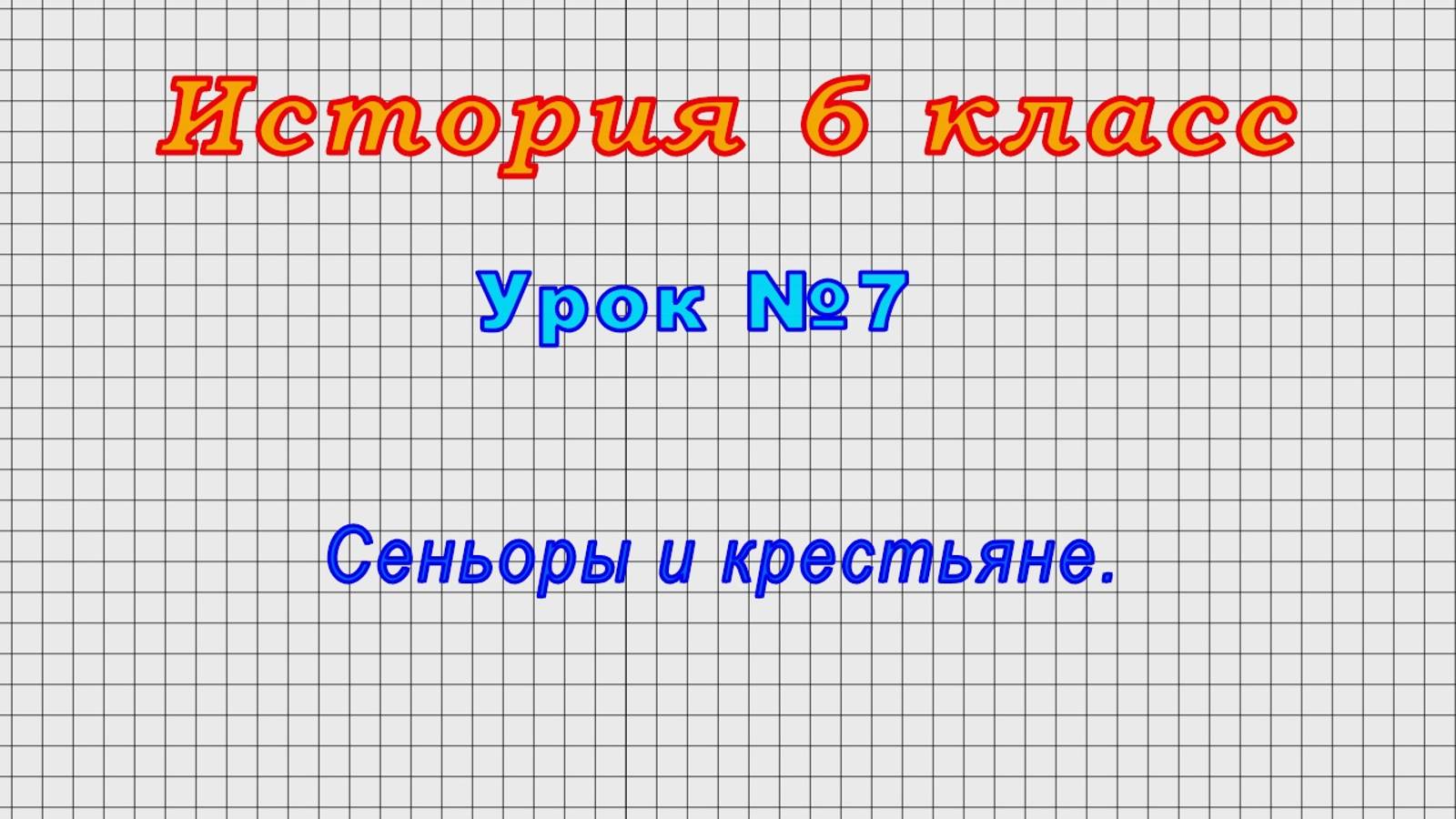 История 6 класс (Урок№7 - Сеньоры и крестьяне.)