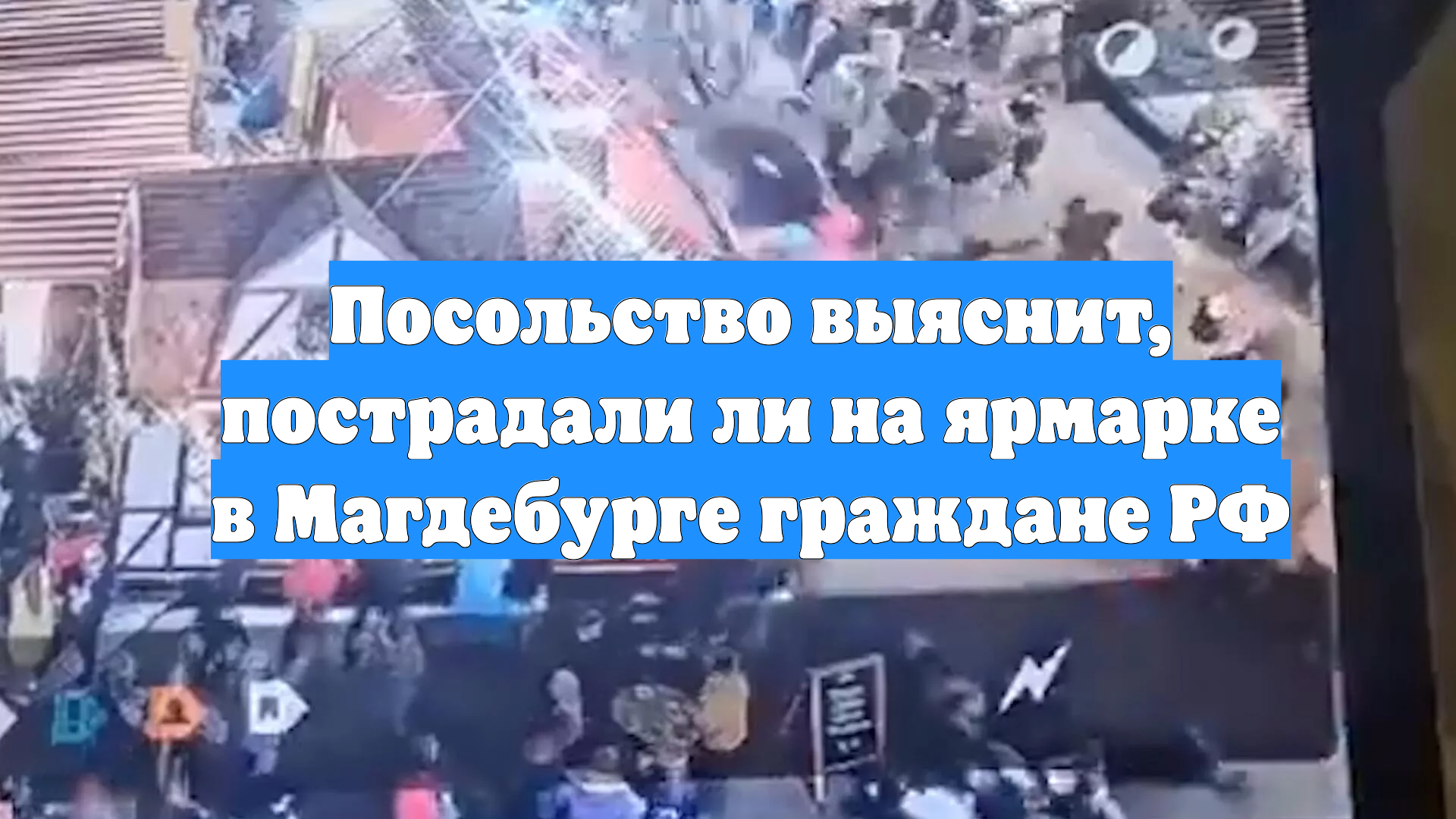 Посольство выяснит, пострадали ли на ярмарке в Магдебурге граждане РФ