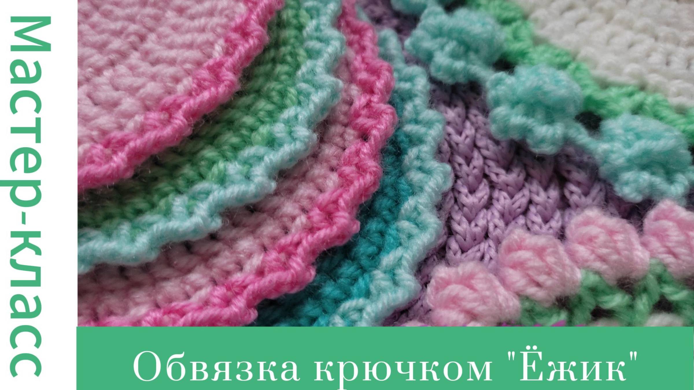 Легко! Обвязка крючком "Ежик" #easy #crochet #crocheting #tutorial #handmade #вязание