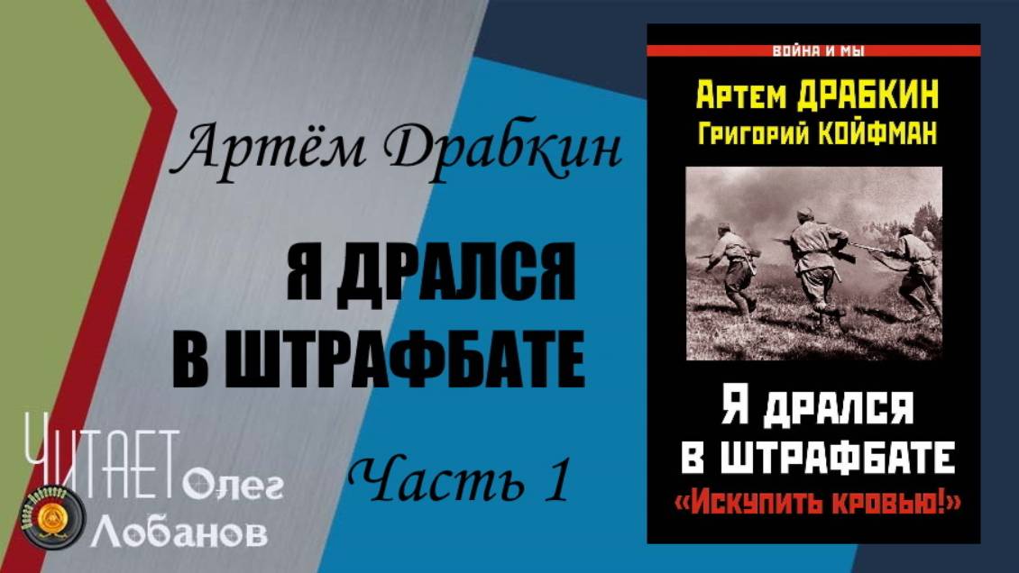 Артём Драбкин. Я дрался в штрафбате. Часть 1.  Искупить кровью. Аудиокнига