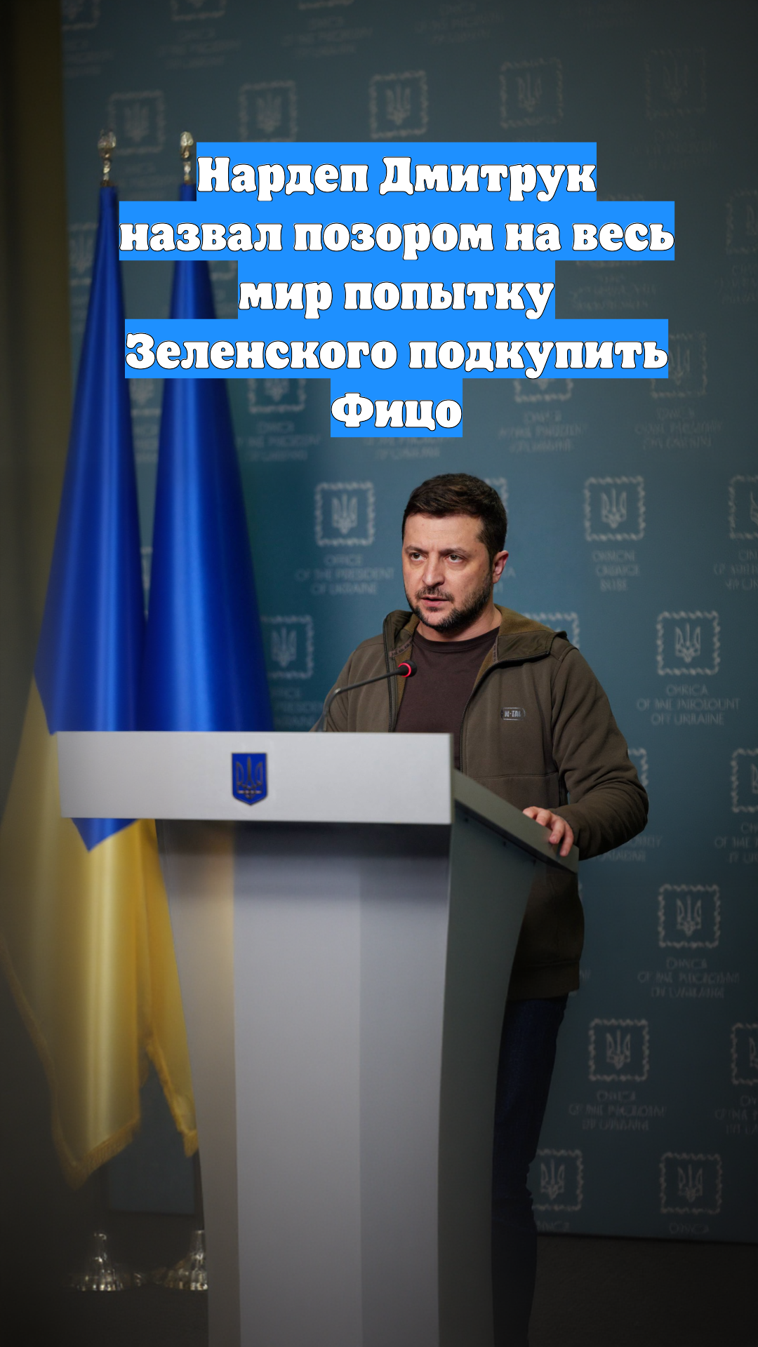 Нардеп Дмитрук назвал позором на весь мир попытку Зеленского подкупить Фицо