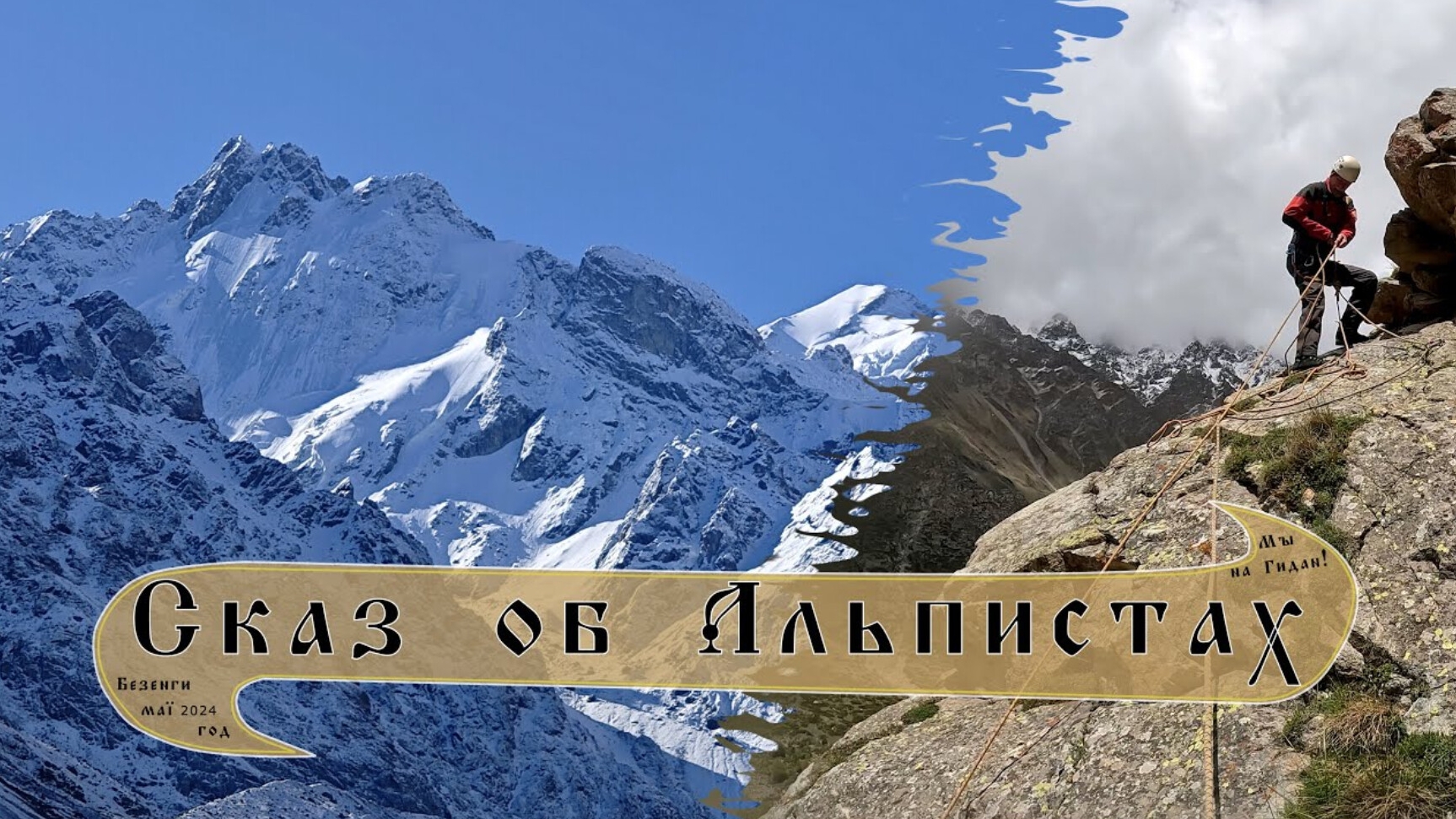 Безенги - Рай в горах!