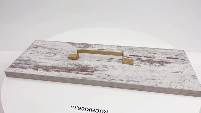 Ручка-скоба мебельная золото матовое. Производство: Италия.