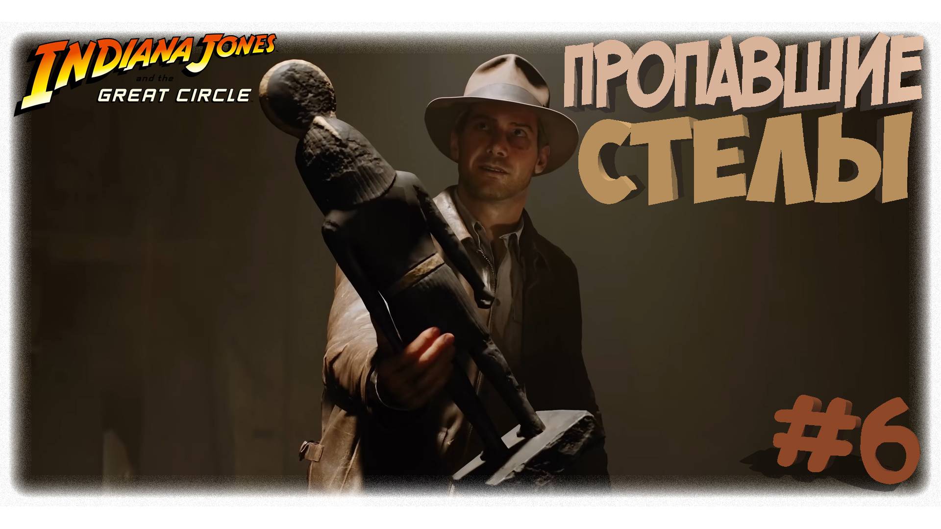 Идол Ра 🗿 | Гиза 🐫 | Indiana Jones and the Great Circle 💰 | Прохождение #6.2