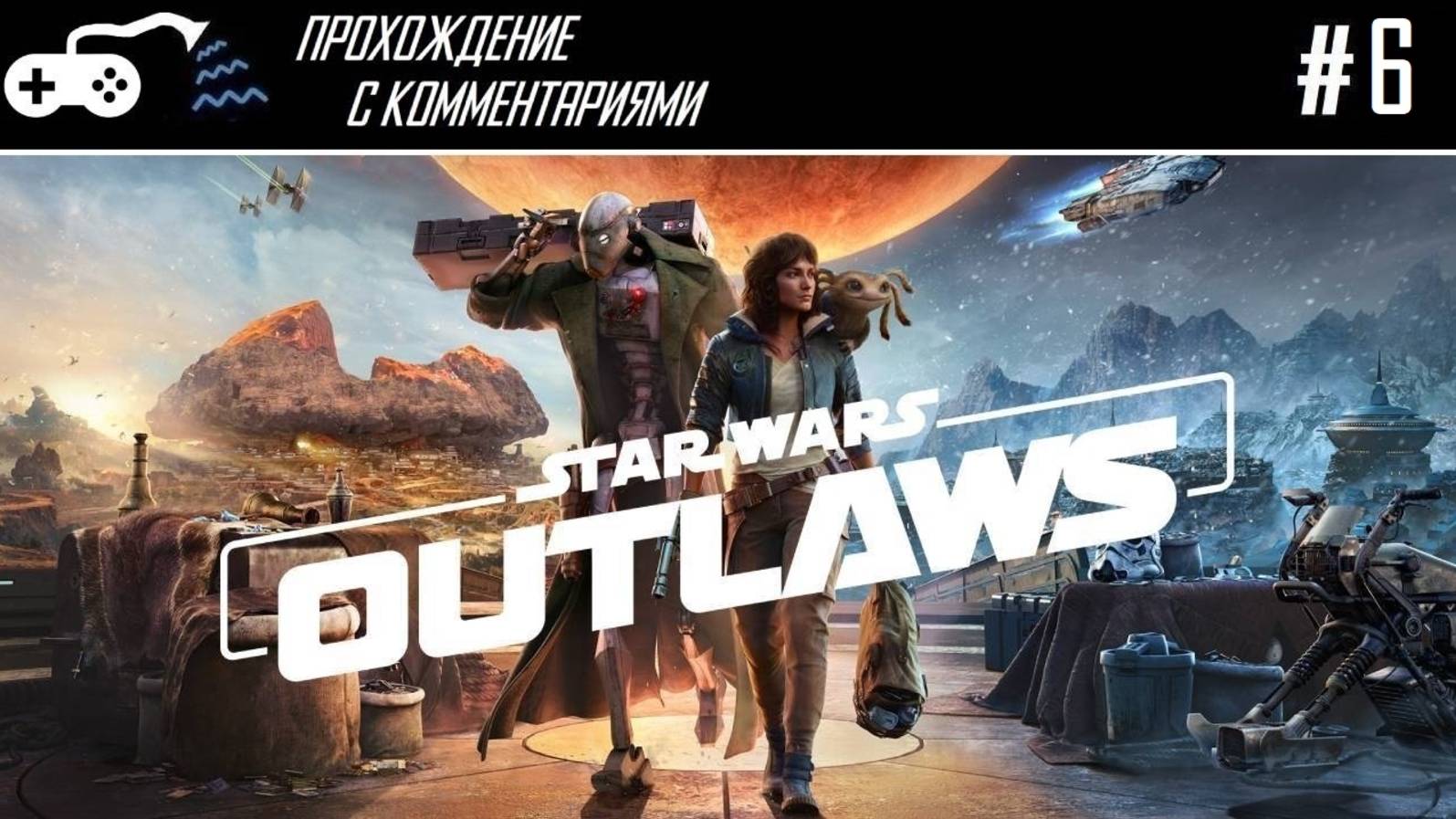 Прохождение | Star Wars: Outlaws #6 - Верная ставка на верный бластер