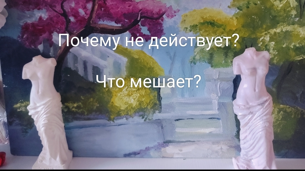 Почему не действует, что мешает?