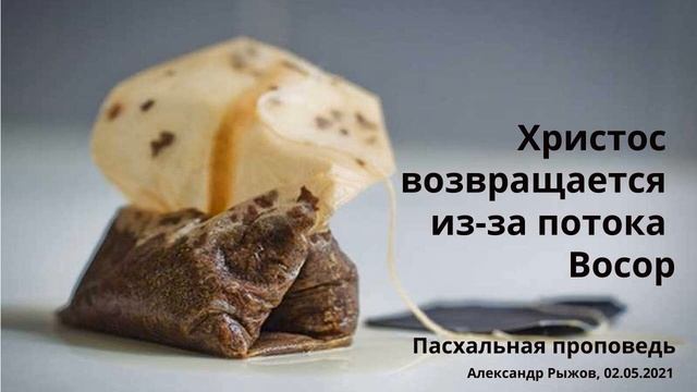 Еф.4:8, Ис.53:12, 1Цар.30. Христос возвращается из-за потока Восор. Пасхальная проповедь