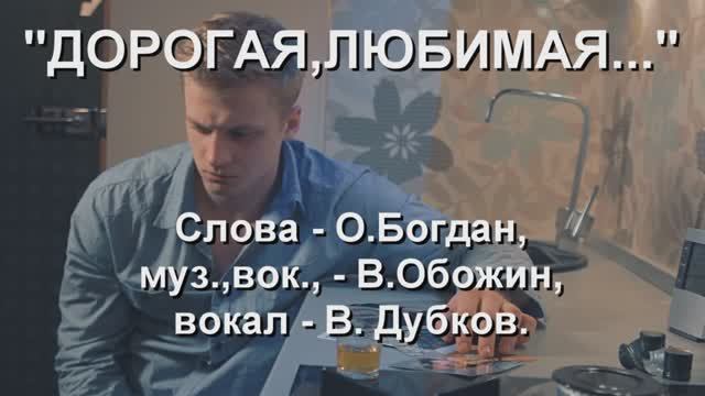 Дорогая, любимая..