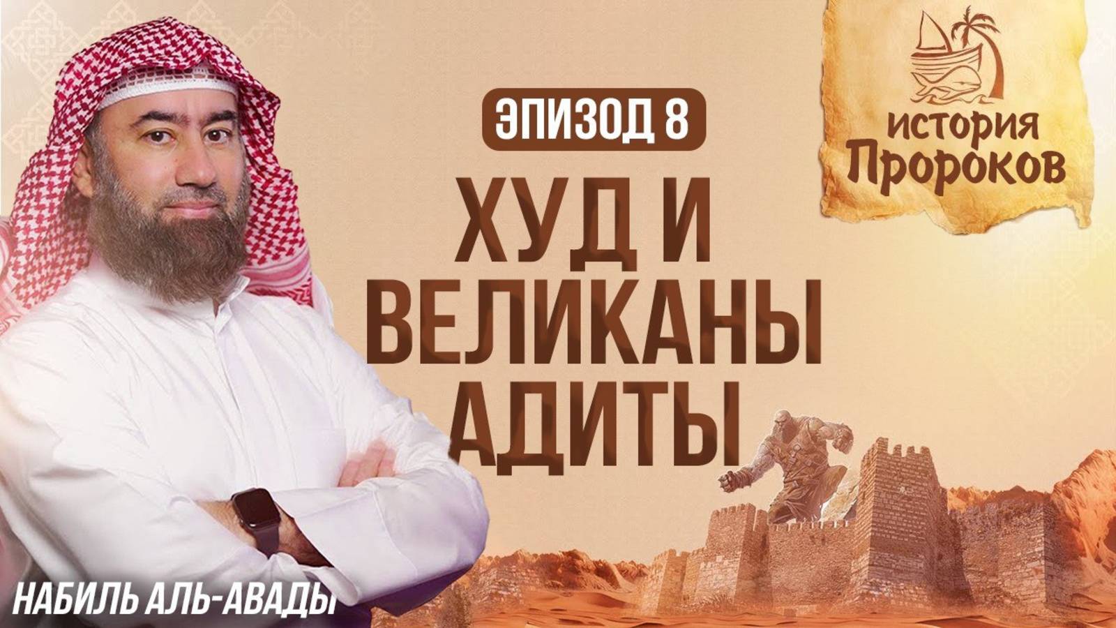 История Пророков #8: Пророк Худ и Великаны Адиты | Шейх Набиль аль-Авады