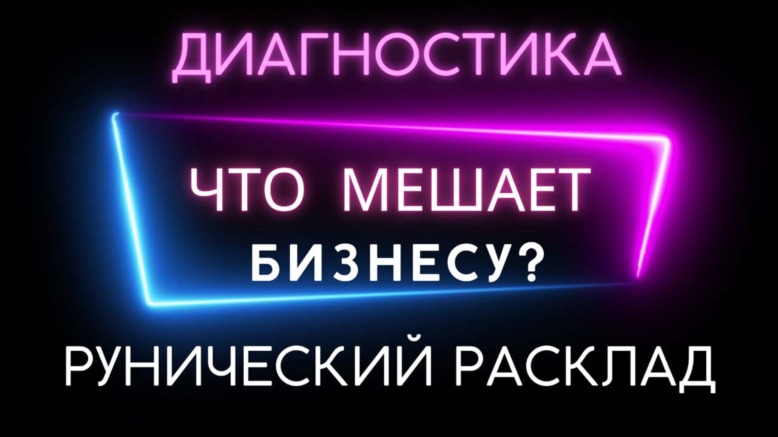 Что мешает бизнесу?