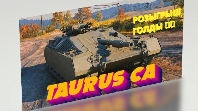 Это помойка а не танк, почему меня все пробивают?!" Taurus CA танк дырка 🤦♂️😫 РОЗЫГРЫШ ГОЛДЫ 👌