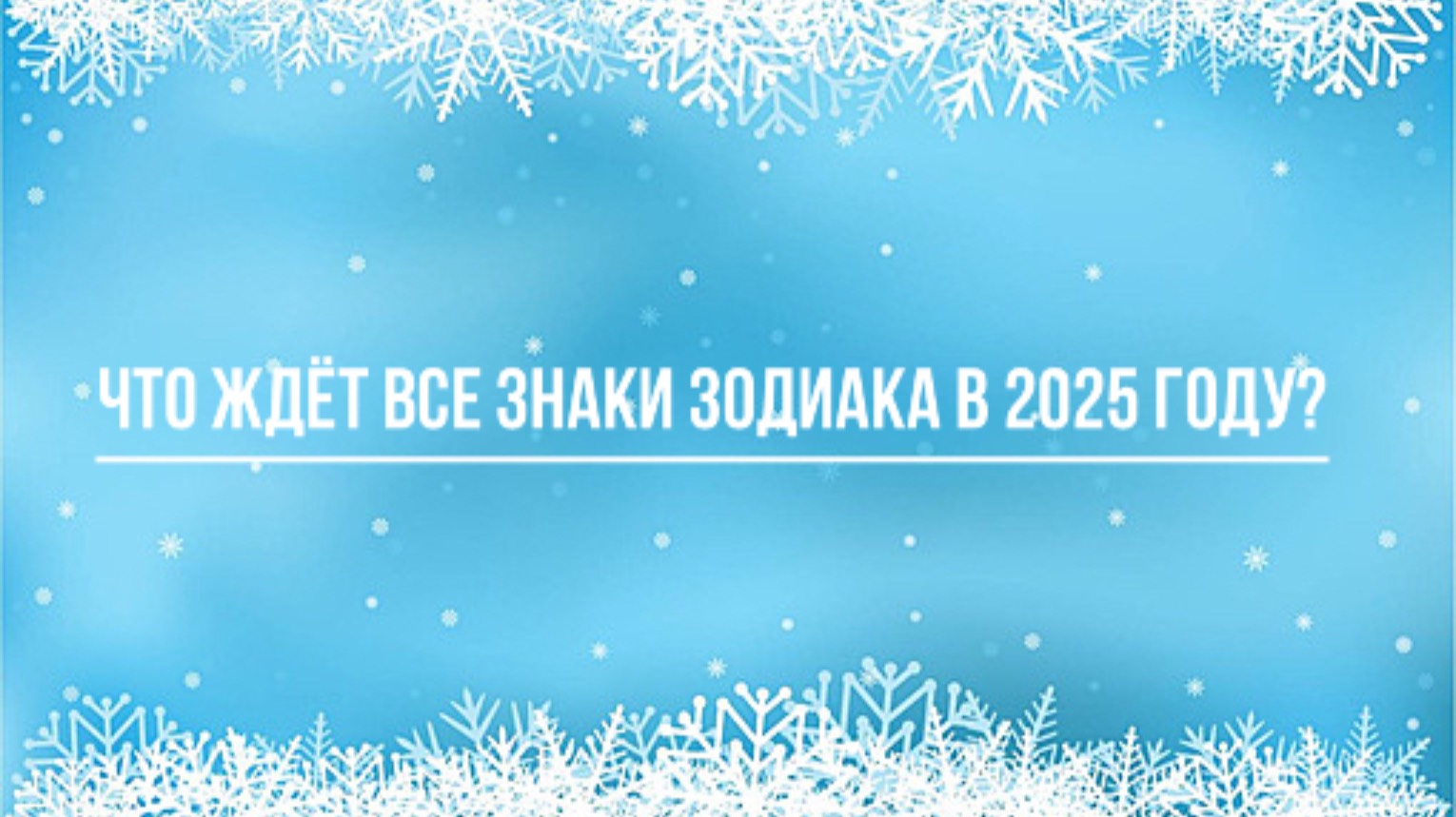 ТАРО РАСКЛАД. ЧТО ЖДЁТ В 2025 ГОДУ ВСЕ ЗНАКИ ЗОДИАКА?