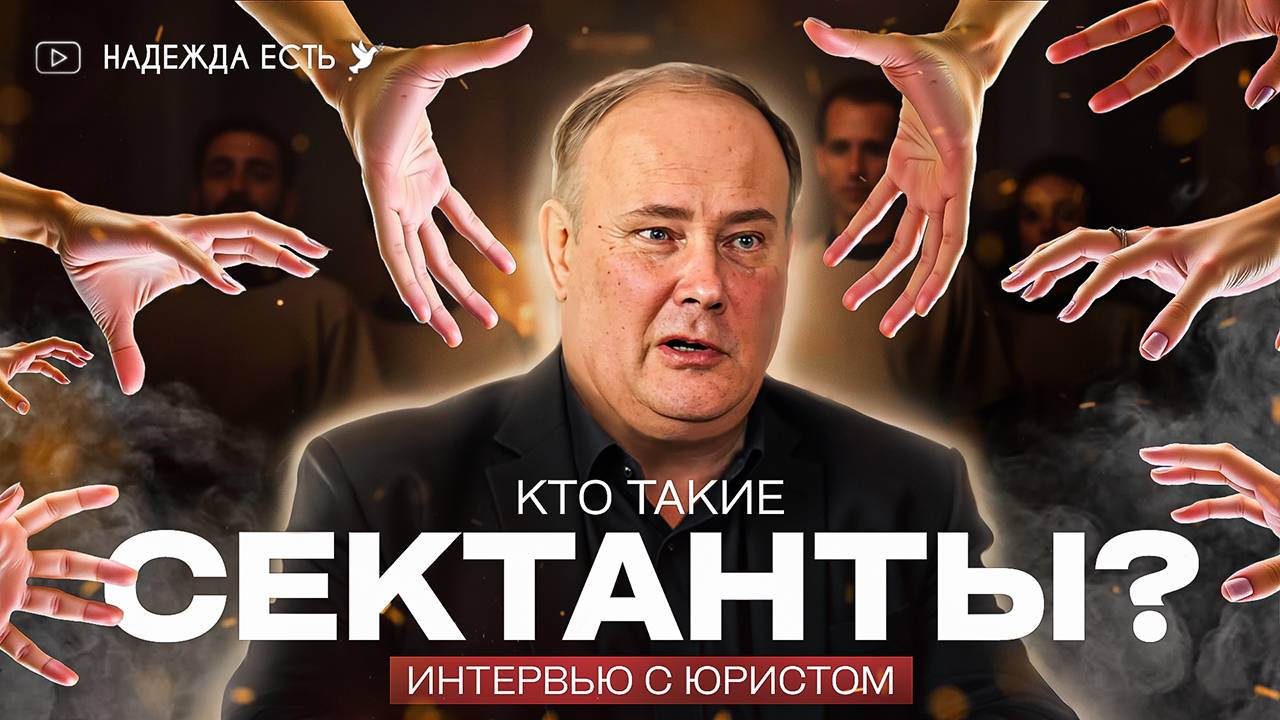 Кто такие сектанты | Евгений Шестаков | интервью с юристом