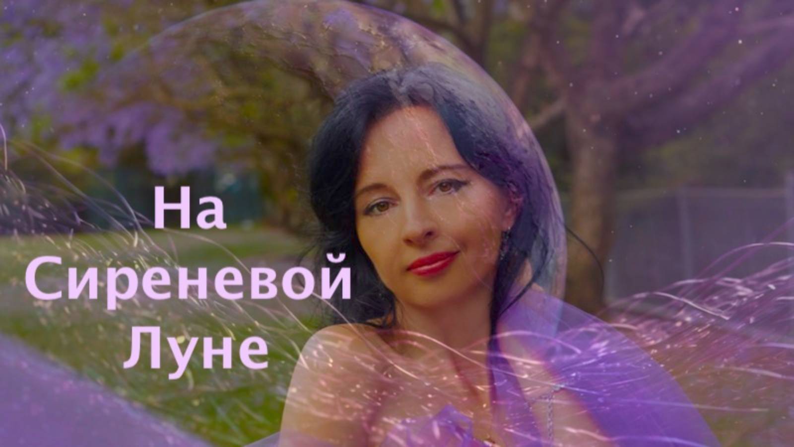 Кавер на песню Леонида Агутина "На Сиреневой Луне" исполняет Андрей Воляницкий