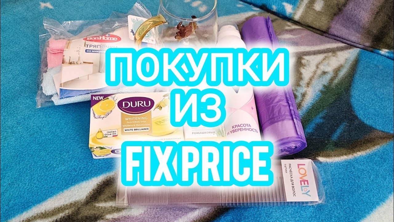 ОБЗОР ПОКУПОК ИЗ ФИКС ПРАЙСА | Я В ПЕЧАЛЬКЕ