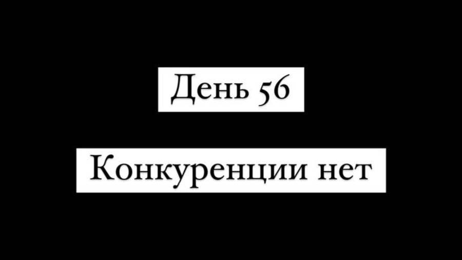 Конкуренции не существует