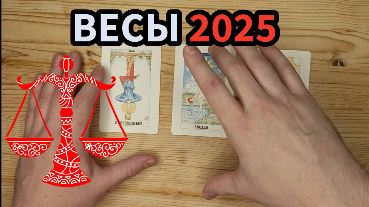 Весы 2025 Таро Прогноз