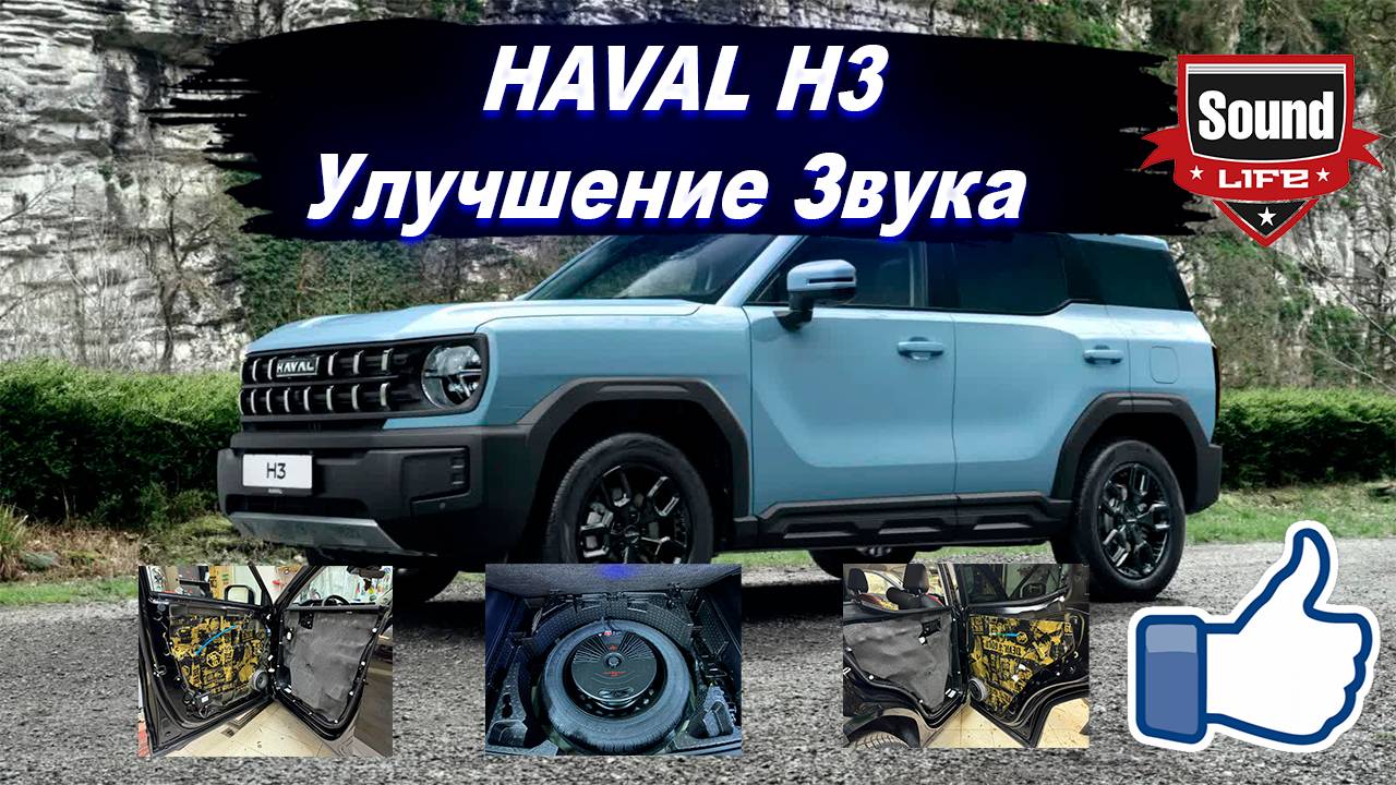 Haval H3 2024 - Улучшение Звука