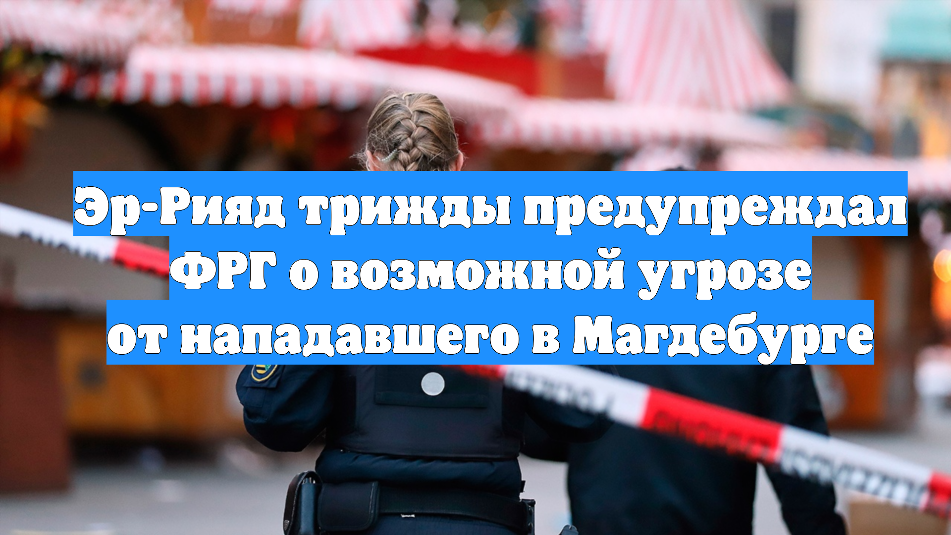 Эр-Рияд трижды предупреждал ФРГ о возможной угрозе от нападавшего в Магдебурге