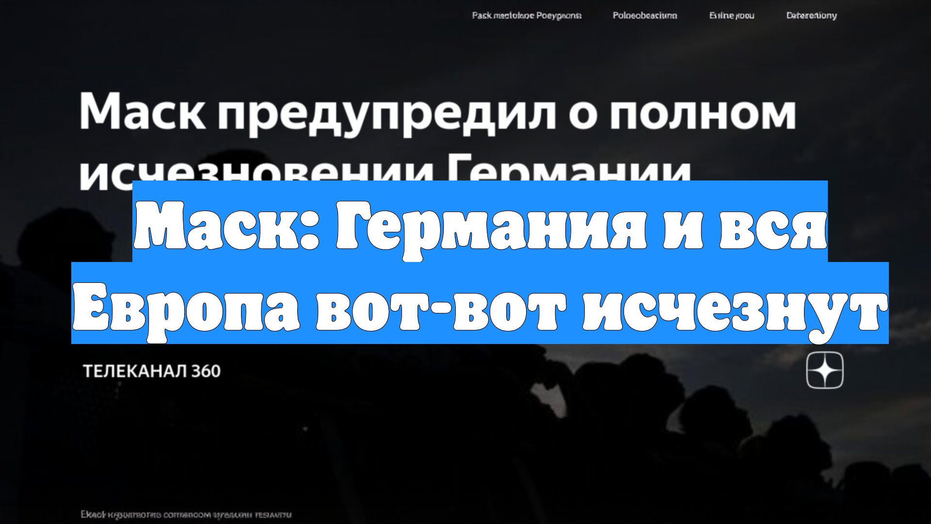 Маск: Германия и вся Европа вот-вот исчезнут