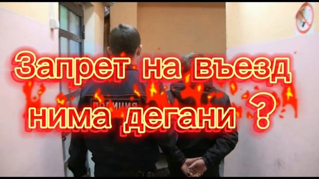 «Запрет на въезд» нима дегани ?