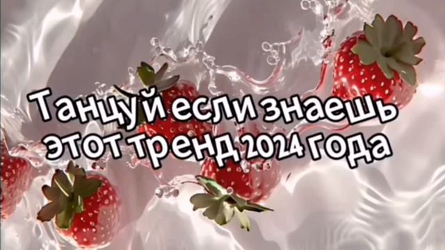 танцуй если знаешь этот тренд 2024 года