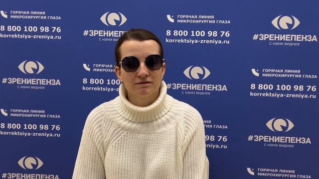 Отзыв о лазерной коррекции зрения в клинике "Зрение Пенза", 88001009876