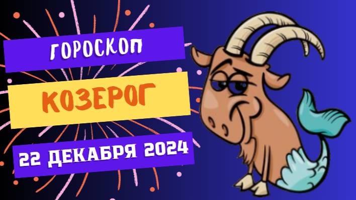 ♑ Козерог: Ваши планы на верном пути! Гороскоп на сегодня, 22 декабря 2024